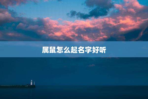 属鼠怎么起名字好听