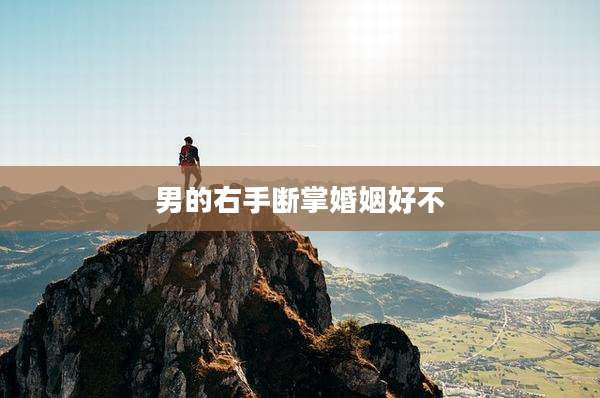 男的右手断掌婚姻好不