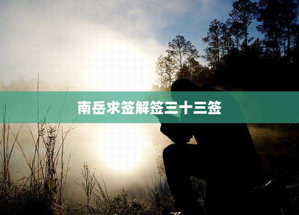 南岳求签解签三十三签