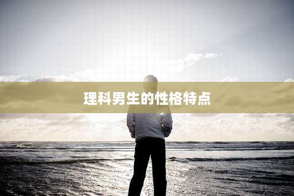 理科男生的性格特点