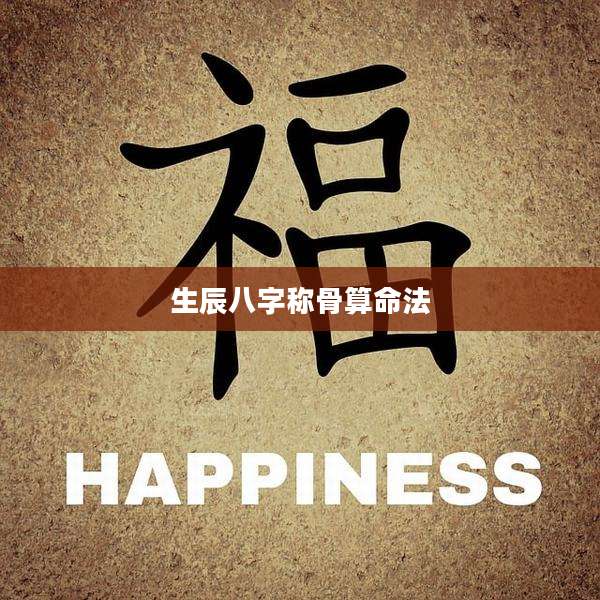 生辰八字称骨算命法