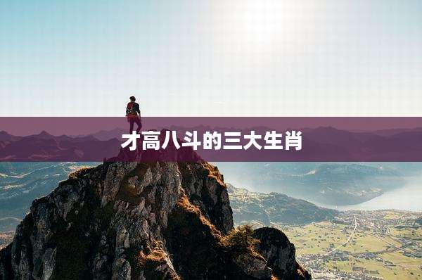 才高八斗的三大生肖