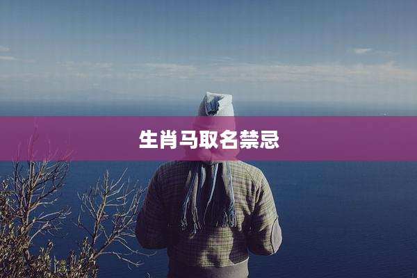 生肖马取名禁忌