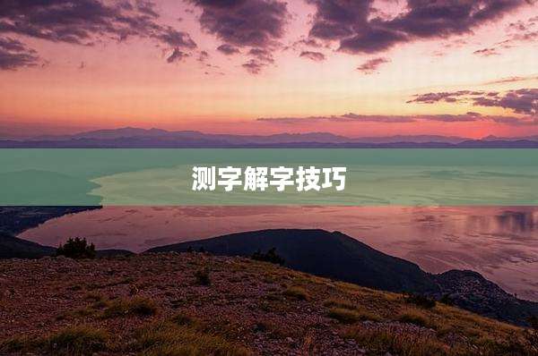 测字解字技巧
