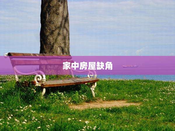 家中房屋缺角