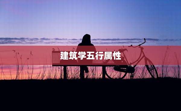 建筑学五行属性
