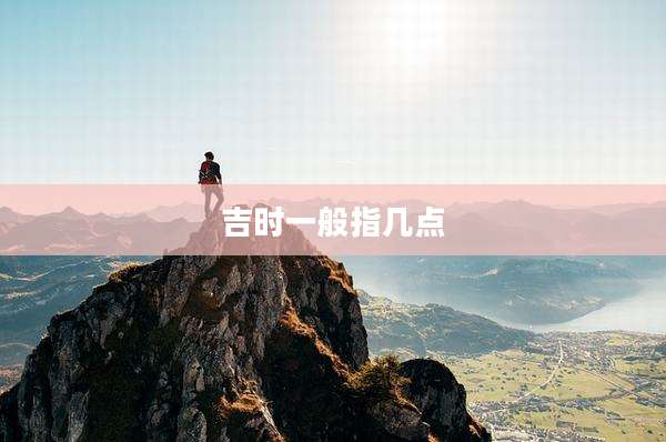 吉时一般指几点