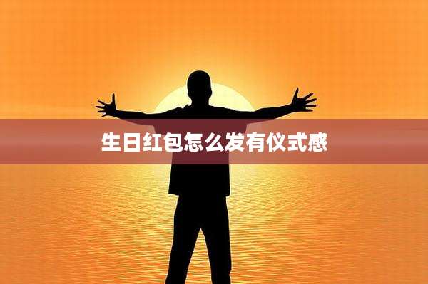 生日红包怎么发有仪式感