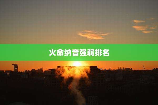 火命纳音强弱排名