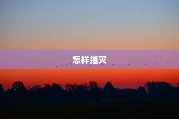 怎样挡灾