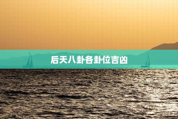 后天八卦各卦位吉凶