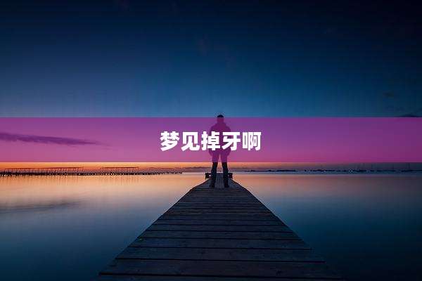 梦见掉牙啊