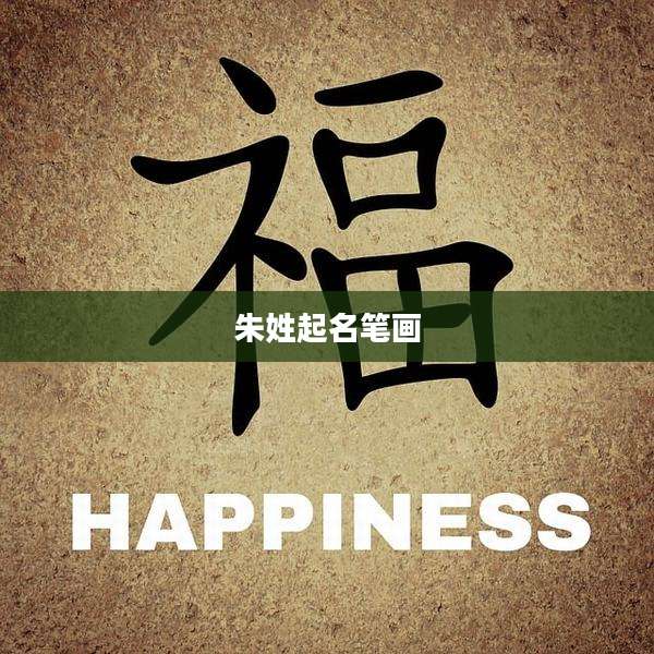 朱姓起名笔画