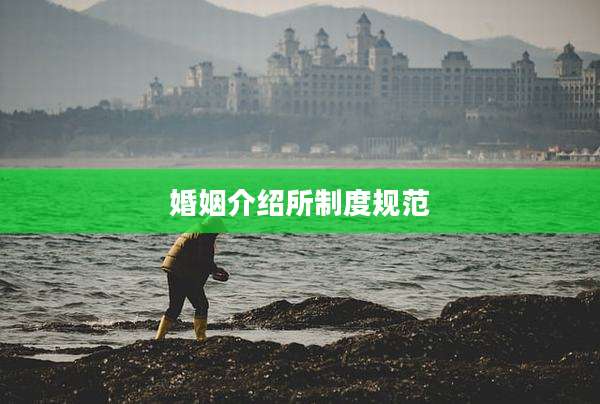 婚姻介绍所制度规范