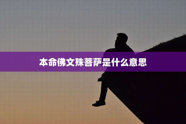 本命佛文殊菩萨是什么意思