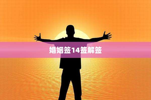 婚姻签14签解签