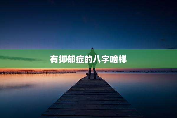 有抑郁症的八字啥样