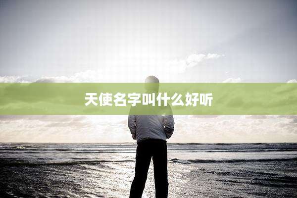 天使名字叫什么好听