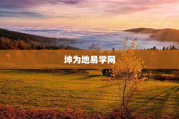 坤为地易学网