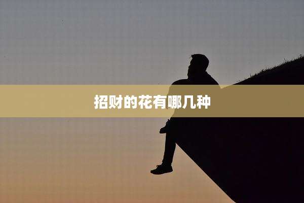 招财的花有哪几种