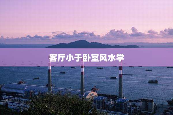 客厅小于卧室风水学