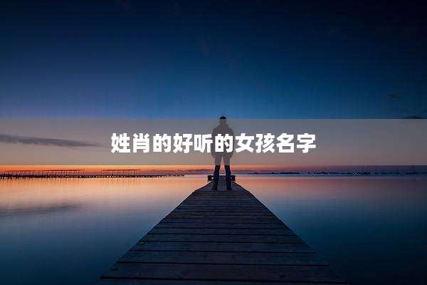 姓肖的好听的女孩名字