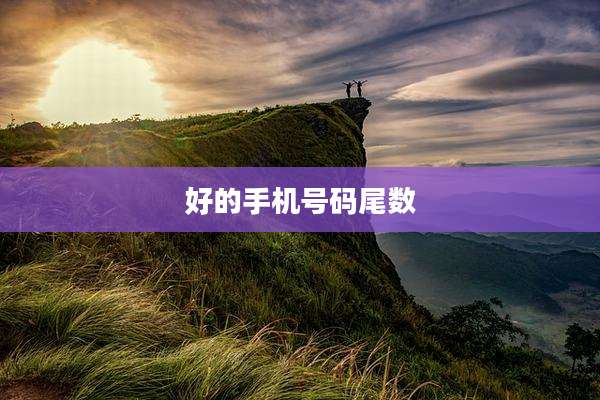 好的手机号码尾数