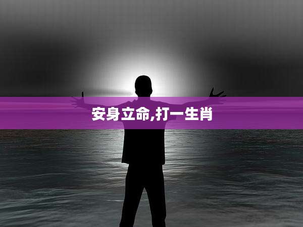 安身立命,打一生肖