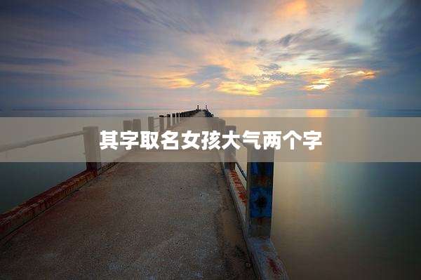 其字取名女孩大气两个字