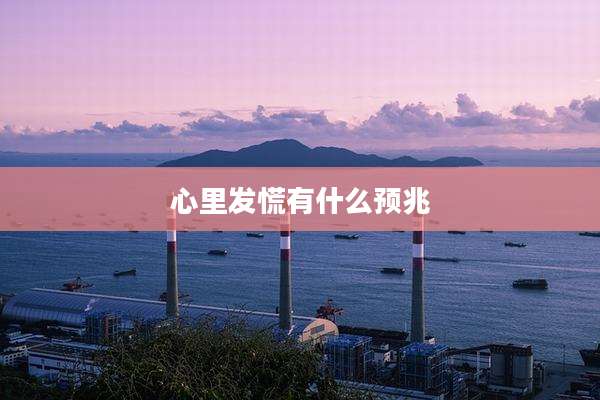 心里发慌有什么预兆