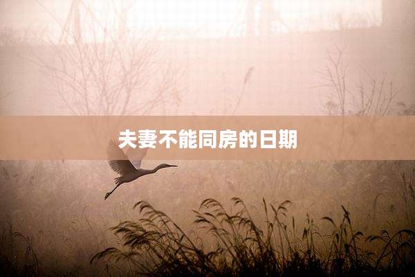 夫妻不能同房的日期
