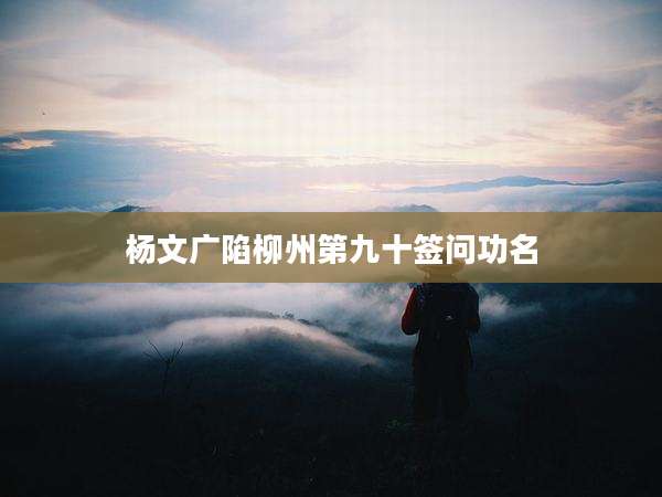 杨文广陷柳州第九十签问功名