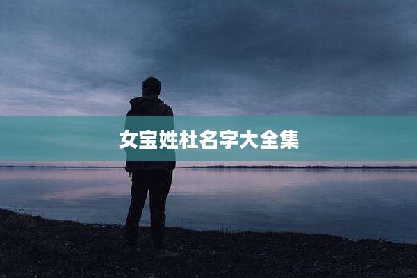 女宝姓杜名字大全集