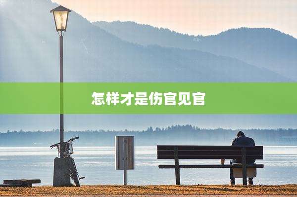 怎样才是伤官见官