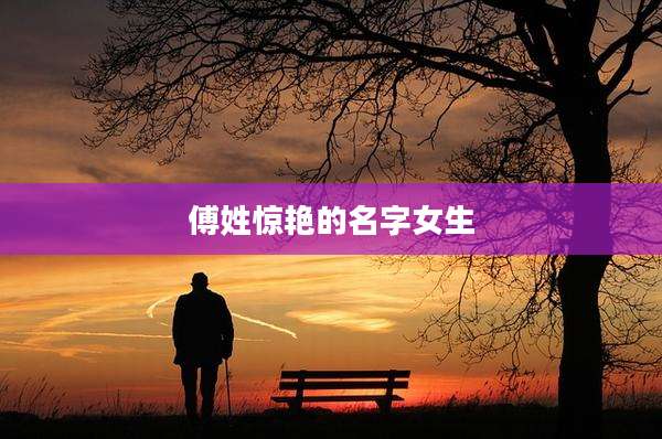 傅姓惊艳的名字女生