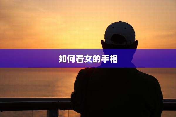 如何看女的手相