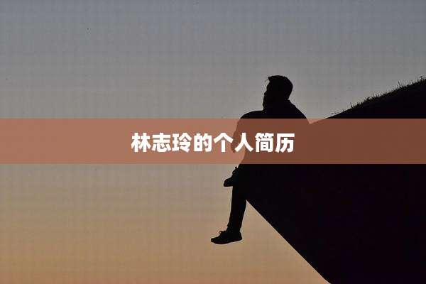 林志玲的个人简历