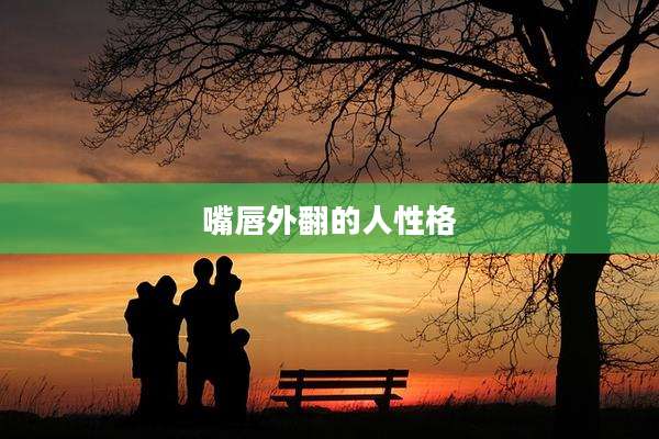 嘴唇外翻的人性格