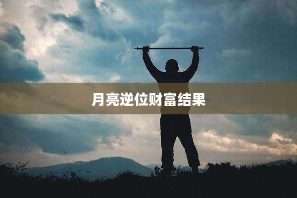 月亮逆位财富结果