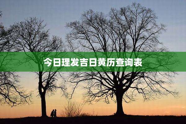 今日理发吉日黄历查询表