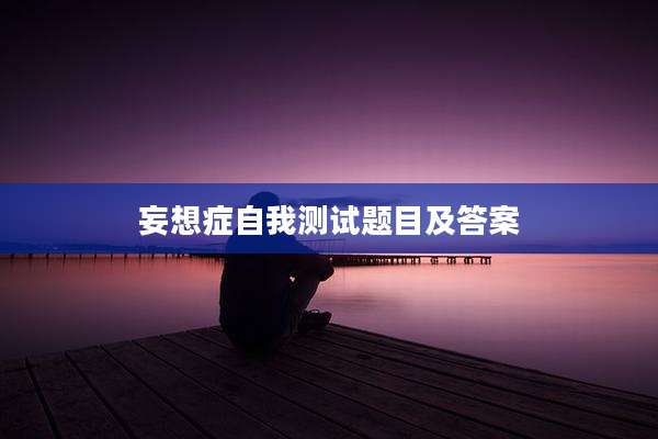 妄想症自我测试题目及答案