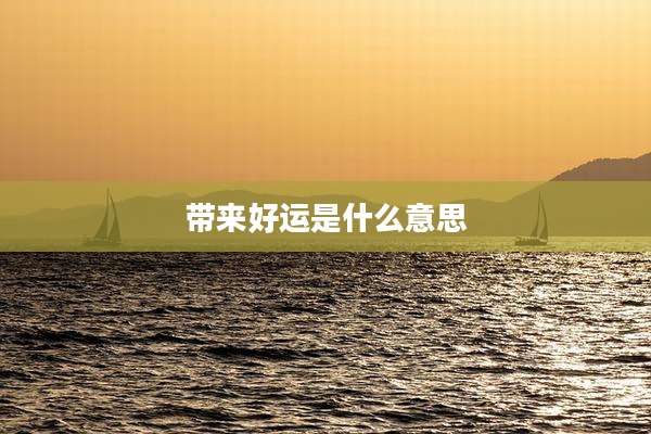 带来好运是什么意思
