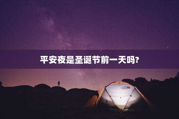 平安夜是圣诞节前一天吗?