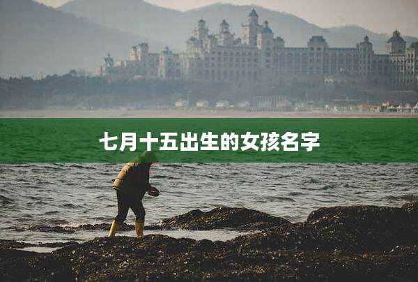 七月十五出生的女孩名字