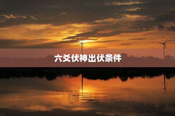 六爻伏神出伏条件