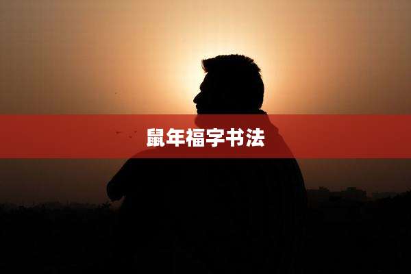 鼠年福字书法