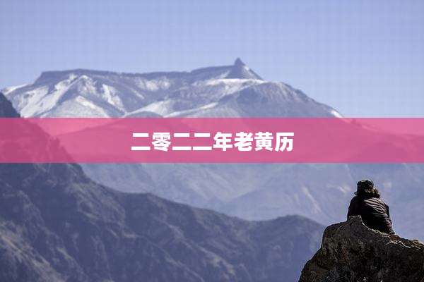 二零二二年老黄历