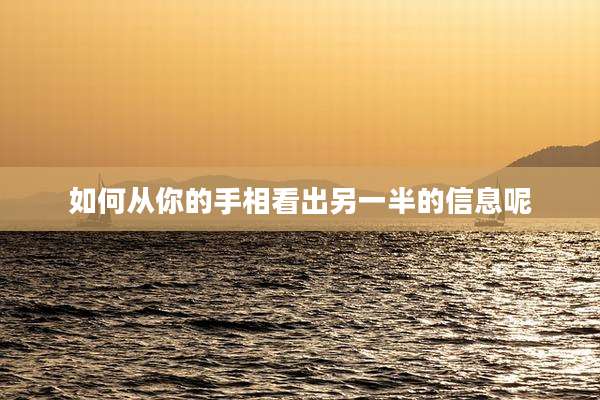 如何从你的手相看出另一半的信息呢