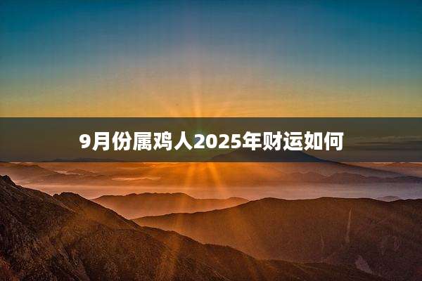 9月份属鸡人2025年财运如何