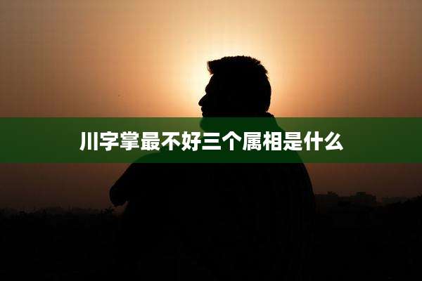 川字掌最不好三个属相是什么
